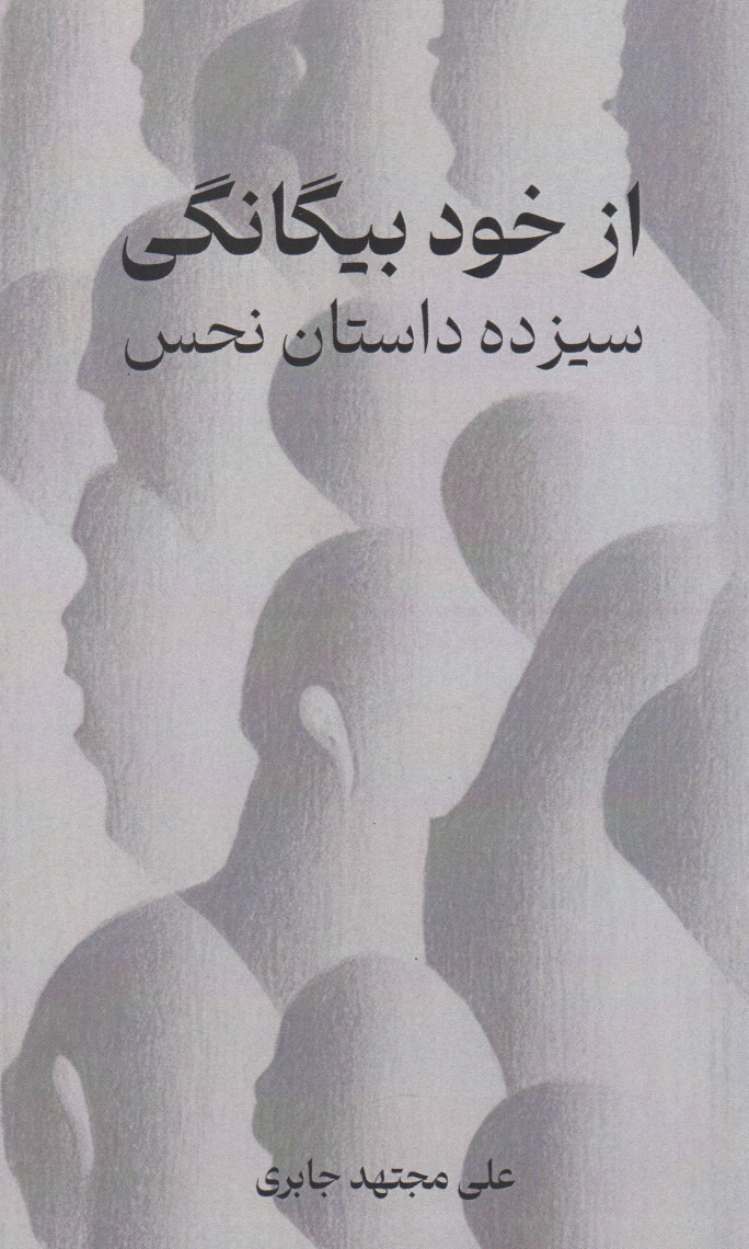 کتاب از خود بیگانگی | انتشارات پژواک فرزان