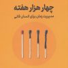 کتاب چهار هزار هفته | انتشارات نشر نوین توسعه