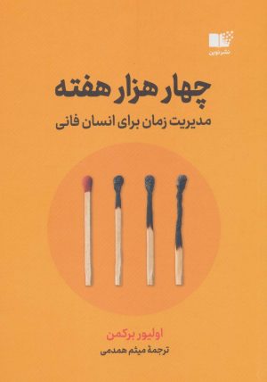 کتاب چهار هزار هفته | انتشارات نشر نوین توسعه