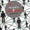 کتاب جامعه و دانش | انتشارات لاهیتا