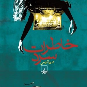 کتاب خاطرات سرد | انتشارات ققنوس