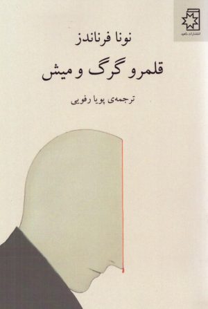 کتاب قلمرو گرگ و میش | انتشارات ناهید
