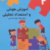 کتاب آموزش هوش و استعداد تحلیلی برای پایه دوم ابتدایی | انتشارات آیدین