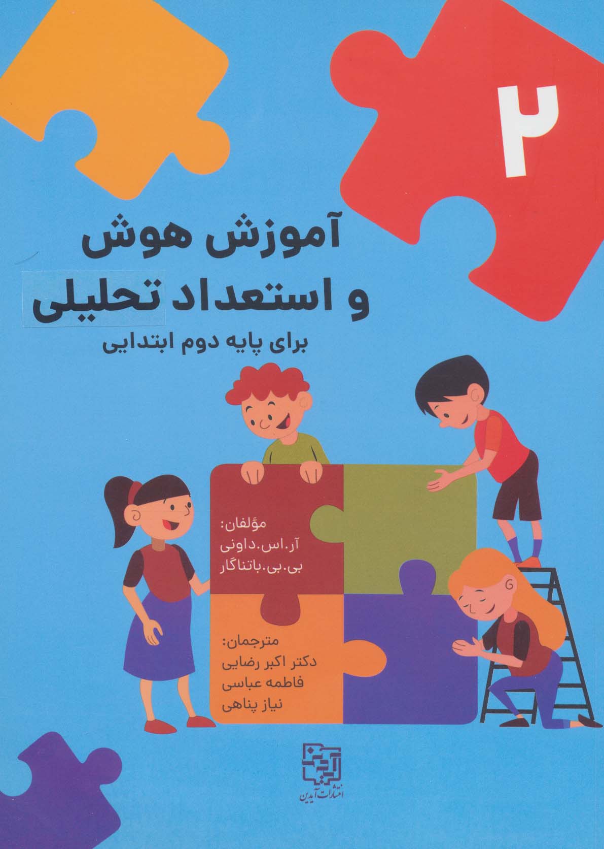 کتاب آموزش هوش و استعداد تحلیلی برای پایه دوم ابتدایی | انتشارات آیدین