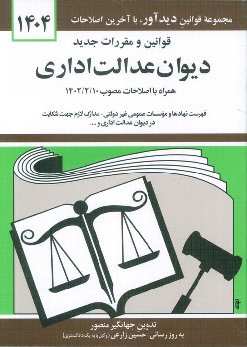 کتاب قوانین و مقررات جدید دیوان عدالت اداری 1404 | انتشارات دیدار