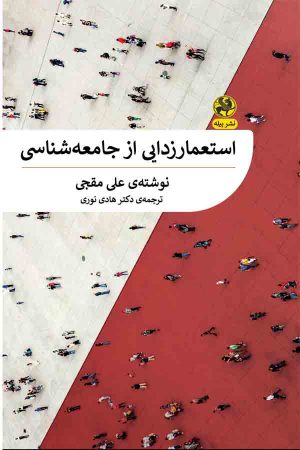 کتاب استعمارزدایی از جامعه شناسی | انتشارات پیله