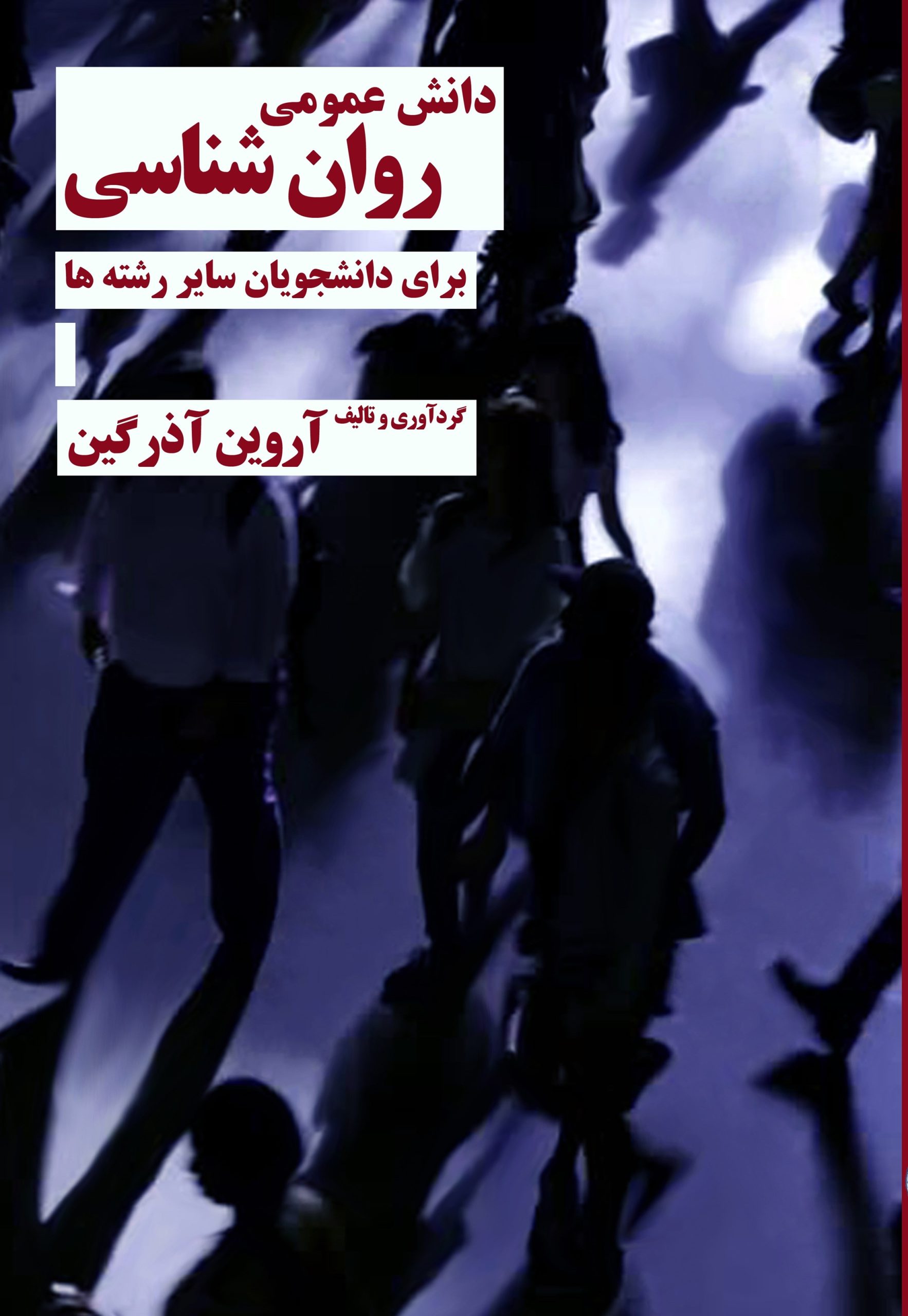 کتاب دانش عمومی روانشناسی | انتشارات دوژه