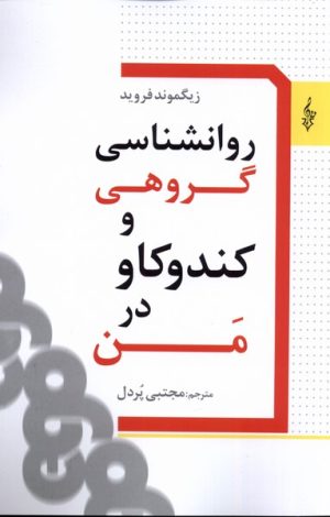 کتاب روانشناسی گروهی و کندوکاو در من | انتشارات ترانه