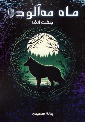 کتاب ماه مه آلود 1 | انتشارات موج