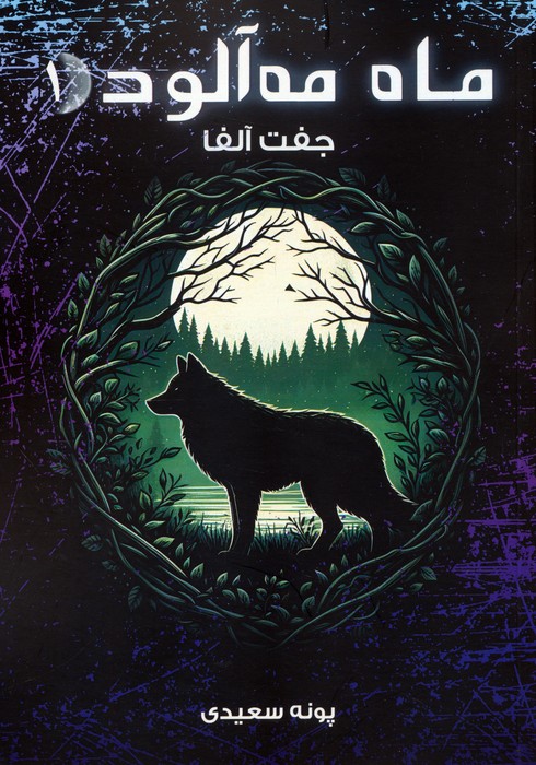 کتاب ماه مه آلود 1 | انتشارات موج