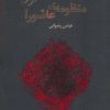 کتاب منظومه ی عاشورا | انتشارات گرایش تازه