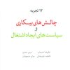 کتاب 12 تجربه چالش های بیکاری و سیاست های ایجاد اشتغال | انتشارات لوح فکر