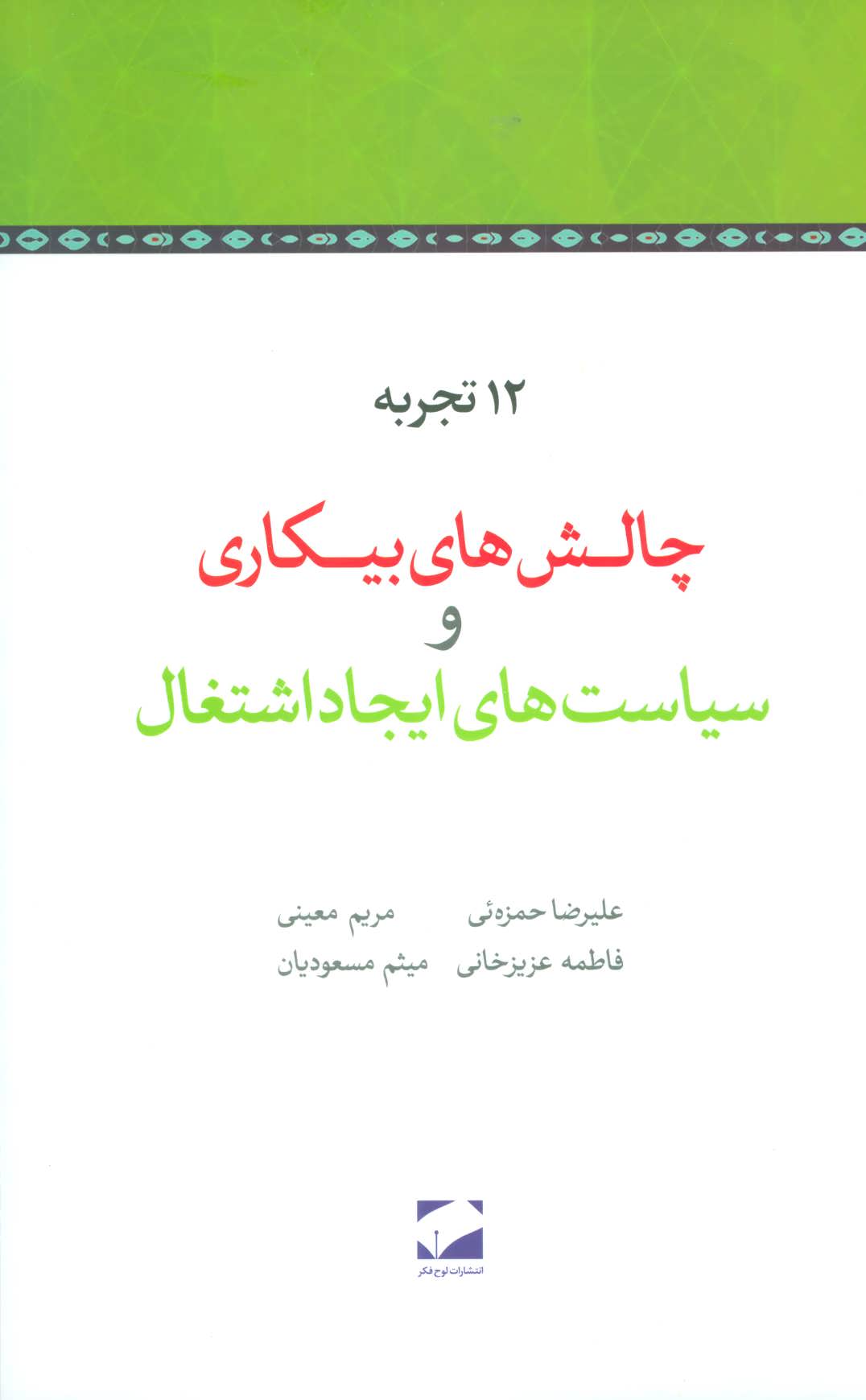 کتاب 12 تجربه چالش های بیکاری و سیاست های ایجاد اشتغال | انتشارات لوح فکر
