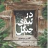 کتاب در لبه جنگل | انتشارات نارنگی