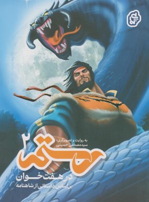 کتاب رستم در هفت‌خوان ۲ | انتشارات پی نما