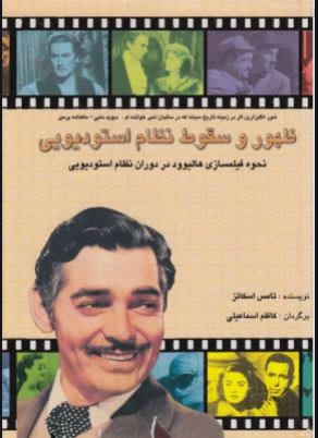 کتاب ظهور و سقوط نظام استودیویی | انتشارات هاشمی