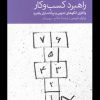 کتاب راهبرد کسب و کار | انتشارات دنیای اقتصاد