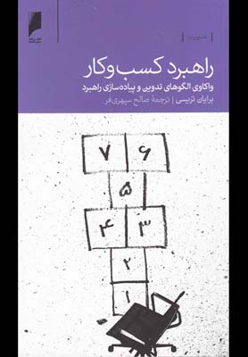 کتاب راهبرد کسب و کار | انتشارات دنیای اقتصاد