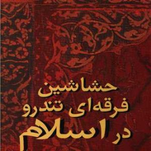 کتاب حشاشین: فرقه ای تندرو در اسلام | انتشارات زمان