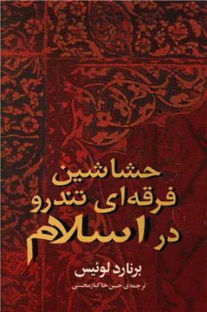 کتاب حشاشین: فرقه ای تندرو در اسلام | انتشارات زمان
