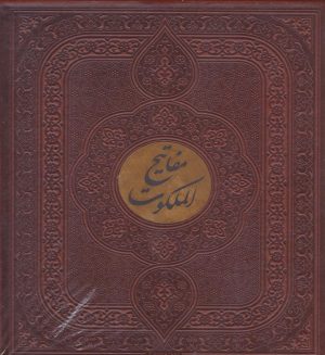 کتاب مفاتیح الملکوت (قرآن، مفاتیح‌الجنان، نهج‌البلاغه، صحیفه سجادیه‌، دیوان حافظ) | انتشارات پیام مهر عدالت