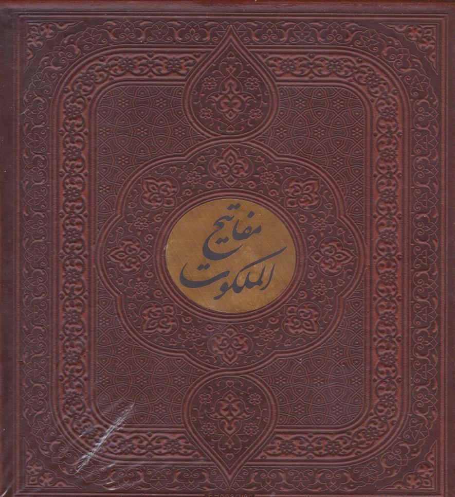 کتاب مفاتیح الملکوت (قرآن، مفاتیحالجنان، نهجالبلاغه، صحیفه سجادیه، دیوان حافظ) | انتشارات پیام مهر عدالت