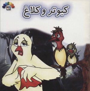 کتاب کبوتر و کلاغ | انتشارات طاهر