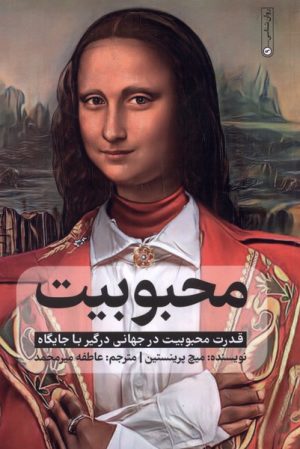 کتاب محبوبیت | انتشارات نشر گاه