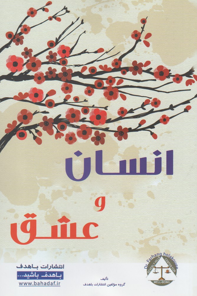کتاب انسان و عشق | انتشارات با هدف
