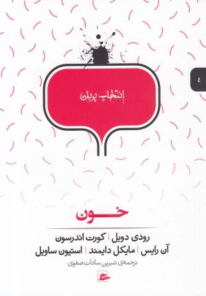 کتاب خون | انتشارات پریان