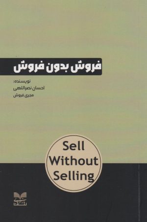 کتاب فروش بدون فروش | انتشارات بازاریابی
