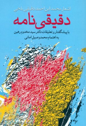 کتاب دقیقی نامه | انتشارات کوهسار