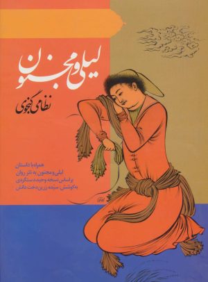 کتاب لیلی و مجنون | انتشارات ارمغان طوبی