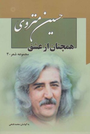 کتاب همچنان از عشق | انتشارات آفرینش