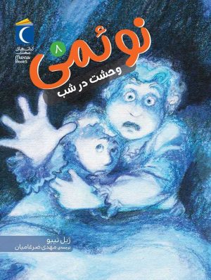 کتاب نوئمی 8 | انتشارات محراب قلم