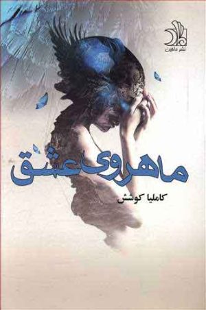 کتاب ماهروی عشق | انتشارات ماهین