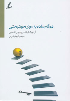 کتاب ده گام ساده به سوی خوشبختی | انتشارات سایه سخن