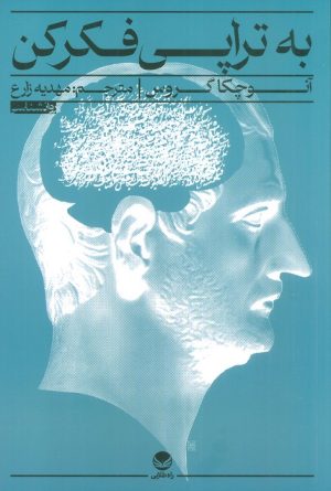 کتاب به تراپی فکر کن | انتشارات راه طلایی