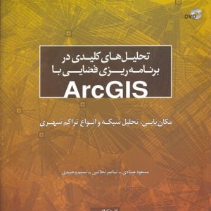 کتاب تحلیل های کلیدی در برنامه ریزی فضایی با ArcGIS | انتشارات کتابکده کسری