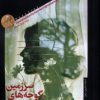 کتاب سرزمین گوجه های سبز | انتشارات خزان