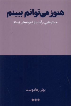 کتاب هنوز می توانم ببینم | انتشارات هنوز