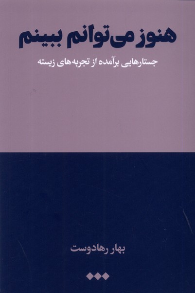 کتاب هنوز می توانم ببینم | انتشارات هنوز