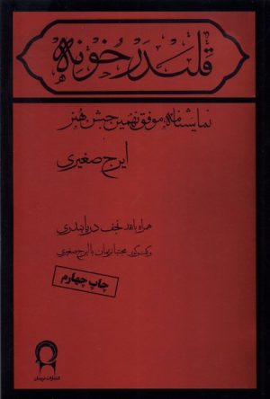 کتاب قلندرخونه | انتشارات نریمان