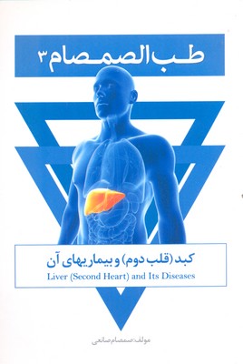 کتاب طب الصمصام 3 | انتشارات حافظ نوین