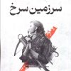 کتاب سرزمین سرخ | انتشارات کتابسرای تندیس