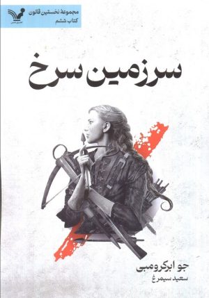 کتاب سرزمین سرخ | انتشارات کتابسرای تندیس