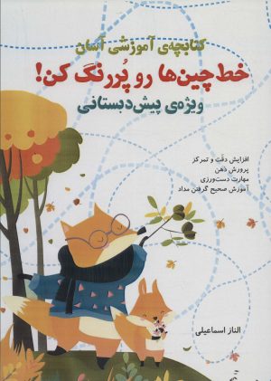 کتاب کتابچه آموزشی : خط چین ها رو پر رنگ کن | انتشارات راه رشد