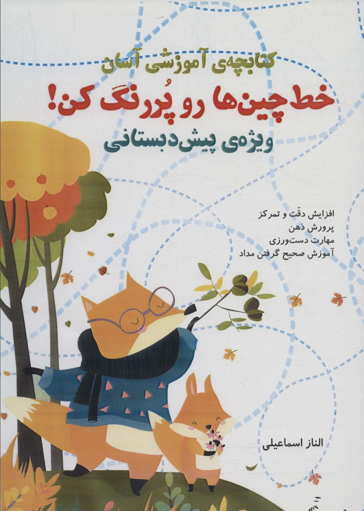 کتاب کتابچه آموزشی : خط چین ها رو پر رنگ کن | انتشارات راه رشد