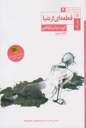 کتاب قطعه ای از دنیا | انتشارات ستاک