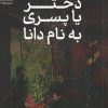 کتاب دختر یا پسری به نام دانا | انتشارات سیب سرخ